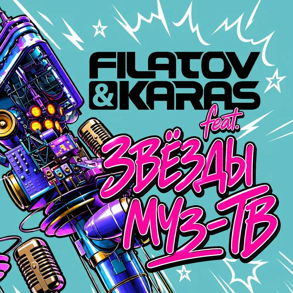 Звёзды становятся ближе - Filatov & Karas feat. Звёзды МУЗ-ТВ