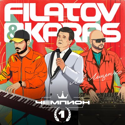 Чемпион 1 - Filatov & Karas, Лев Лещенко