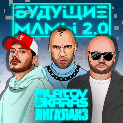 Будущие мамы 2.0 - Filatov & Karas, Лигалайз