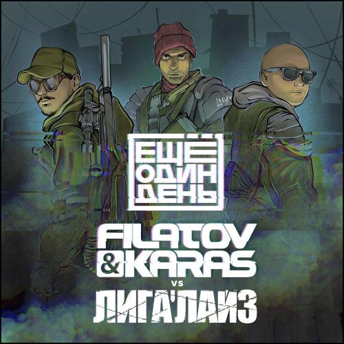 Filatov & Karas, Лигалайз - Ещё один день