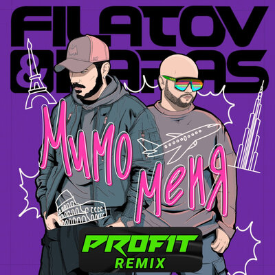Мимо меня Profit Remix - Filatov & Karas, Profit