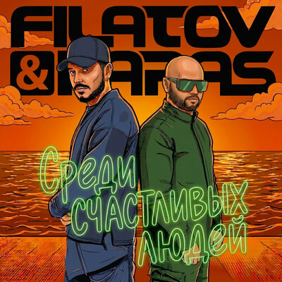 Filatov & Karas - Среди Счастливых Людей