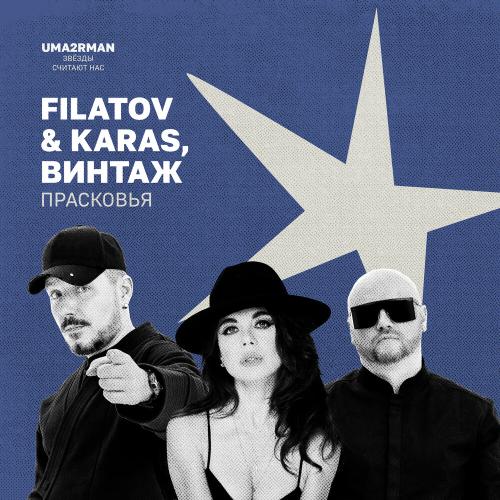 Filatov & Karas, Винтаж - Прасковья (Uma2rman -Звёзды считают нас-)