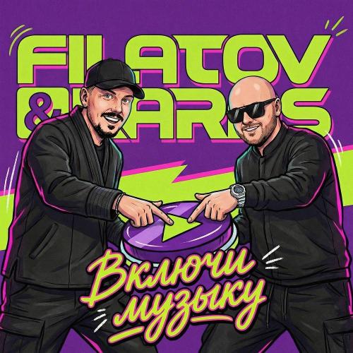 Filatov & Karas - Включи Музыку