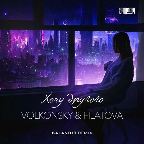 FILATOVA & VOLKONSKY - ХОЧУ ДРУГОГО (Salandir Remix)