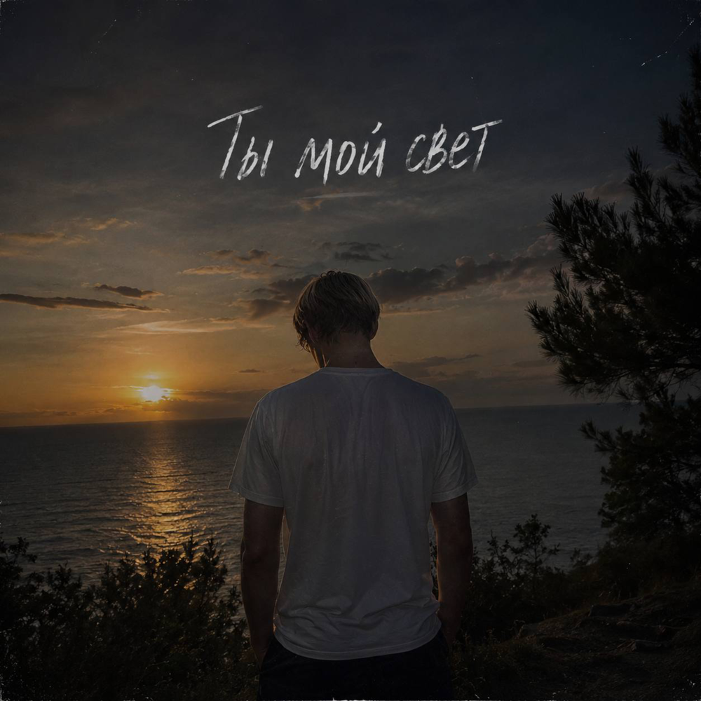 Ты мой свет - filhardo