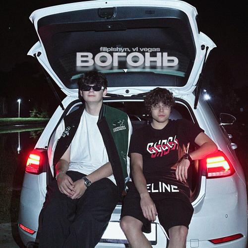 Вогонь - Filipishyn feat. Vl Vegas