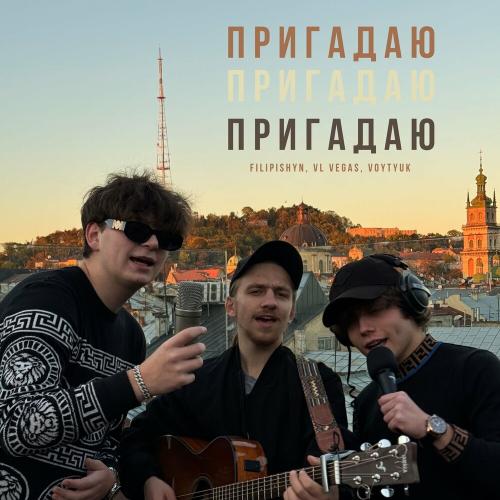 Пригадаю - Filipishyn feat. Vl Vegas & Voytyuk