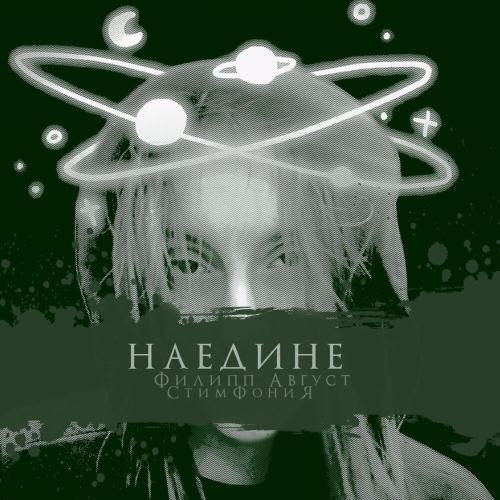 Филипп Август, СтимфониЯ - Наедине