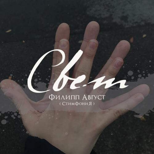 Филипп Август - СВЕТ