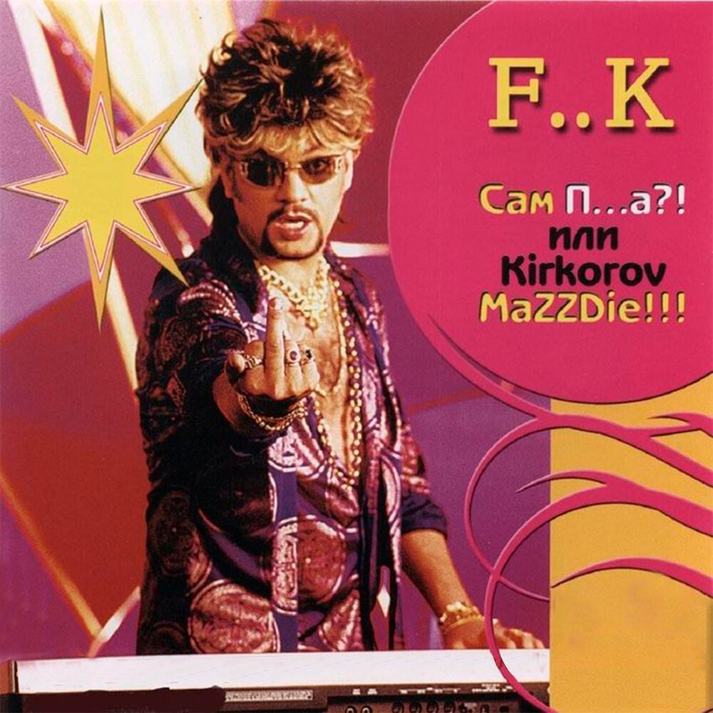 Миллион против (feat. Алексей Вишня) - Филипп Киркоров, Алексей Вишня