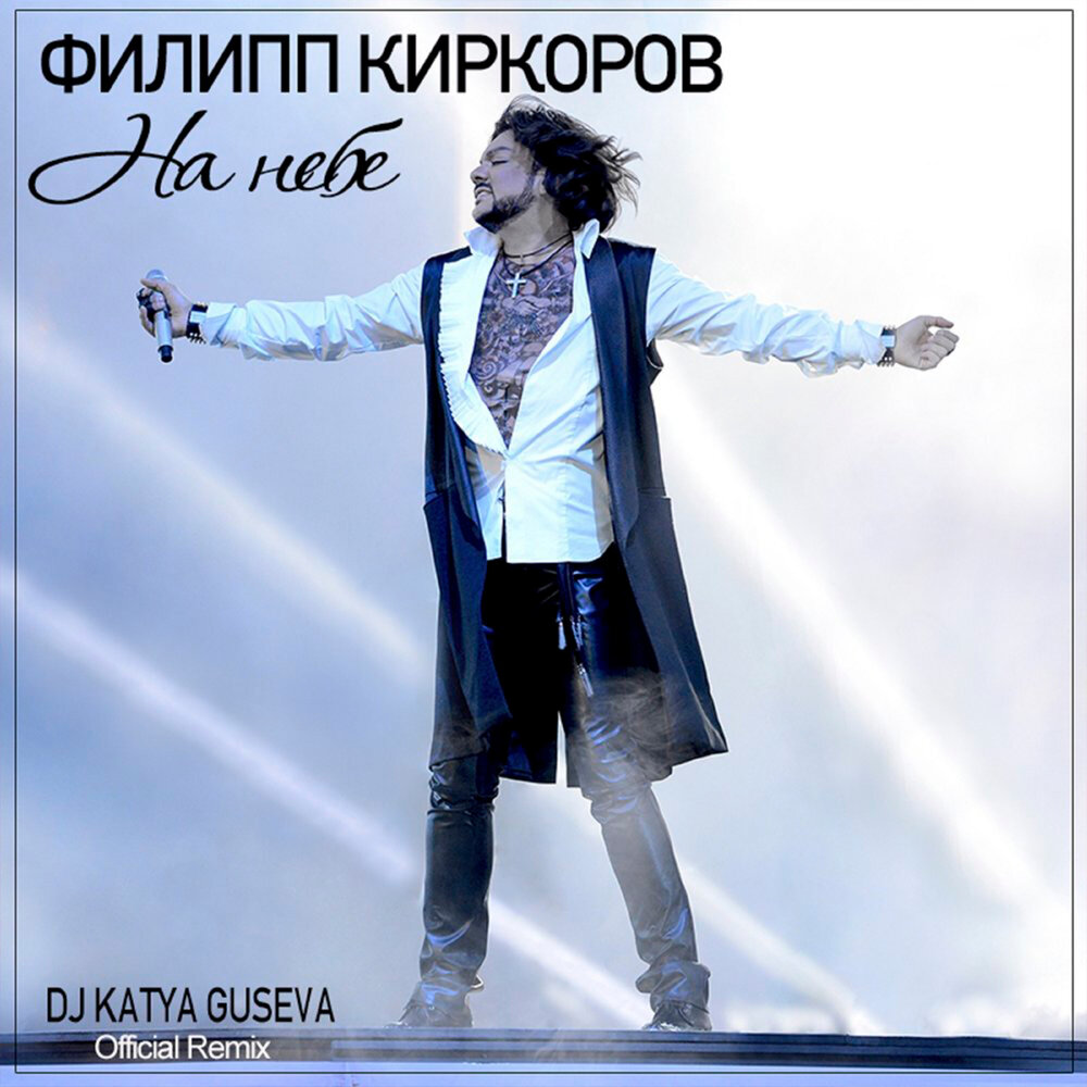 На небе (DJ Katya Guseva Remix) - Филипп Киркоров, Dj Katya Guseva