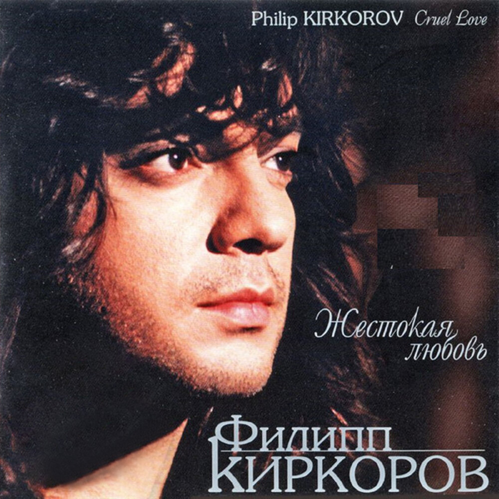 Жестокая любовь (DJ Влад Афанасьев Melankolic Mix) - Филипп Киркоров, Dj Влад Афанасьев