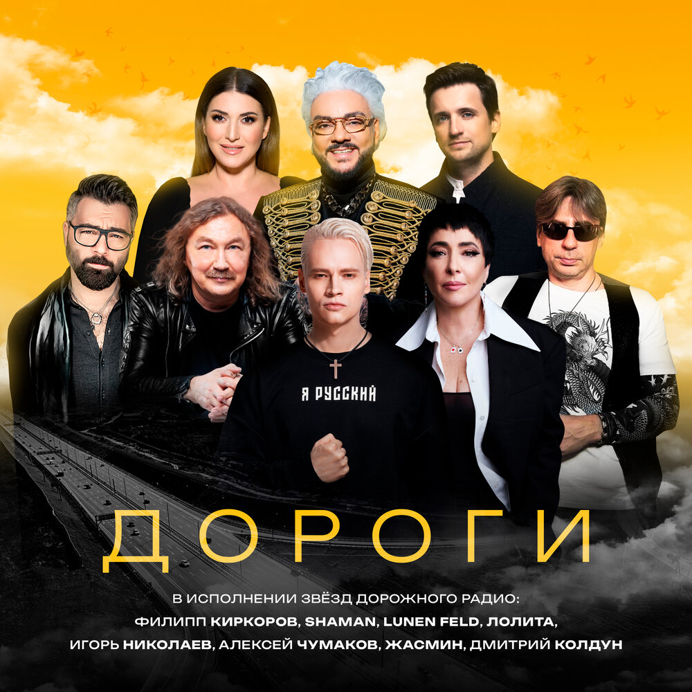 Дороги - Филипп Киркоров