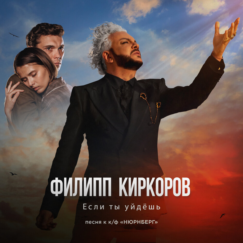 Если ты уйдёшь (песня к к⁄ф «НЮРНБЕРГ») - Филипп Киркоров