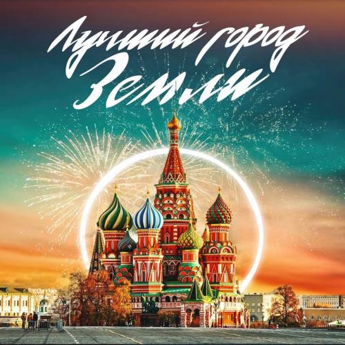 Лучши Город Земли - Филипп Киркоров feat. Бедрос Киркоров & Зара & Александр Панайотов