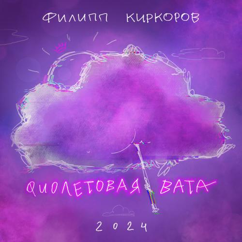 Фиолетовая вата - Филипп Киркоров