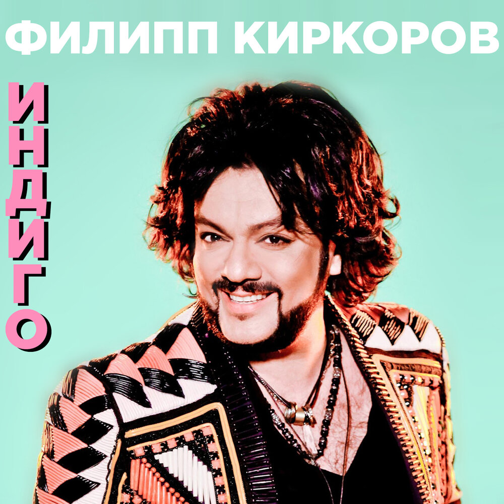 Индиго - Филипп Киркоров