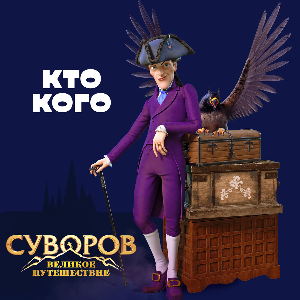 Кто кого (из анимационного фильма «Суворов. Великое путешествие») - Филипп Киркоров