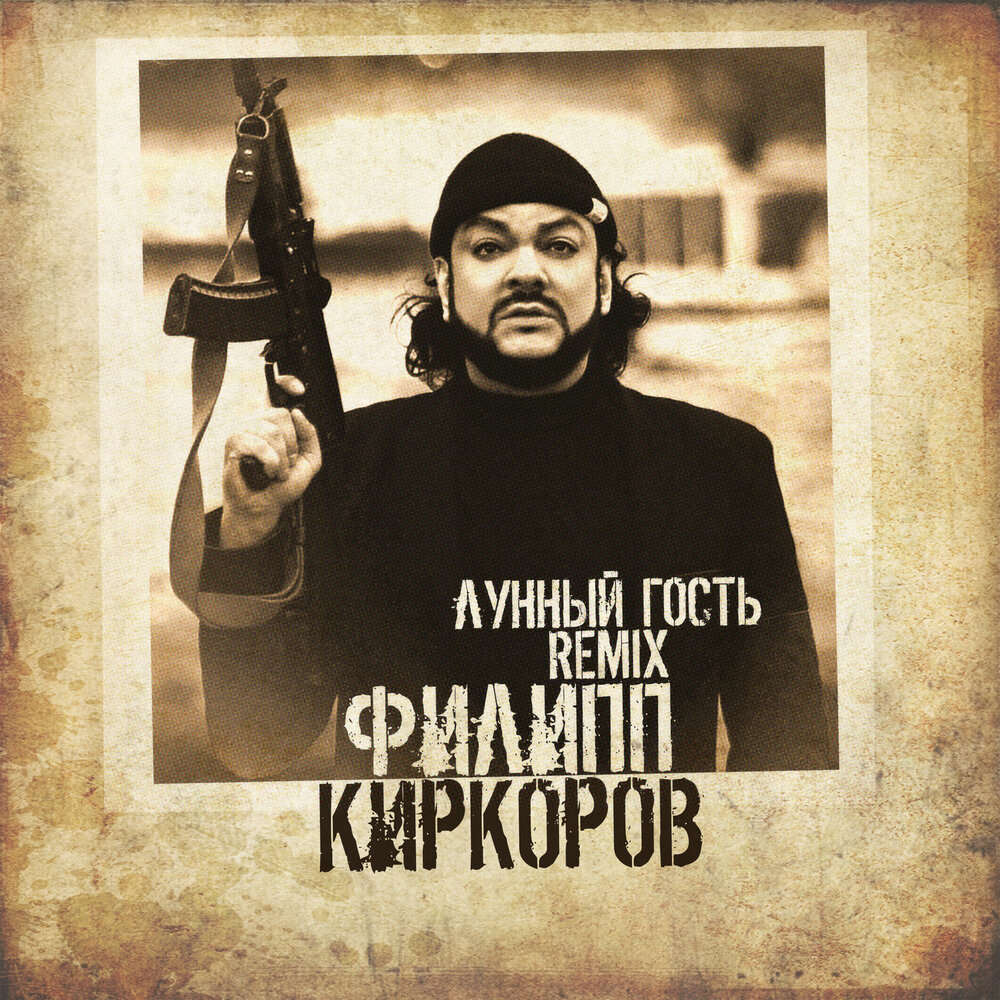 Лунный гость (Remix) - Филипп Киркоров