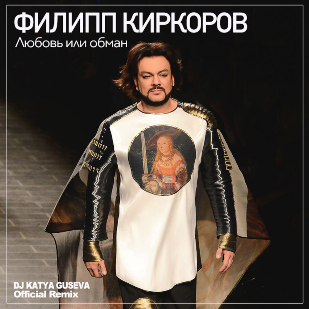 Любовь или обман (DJ Katya Guseva Radio Edit) - Филипп Киркоров