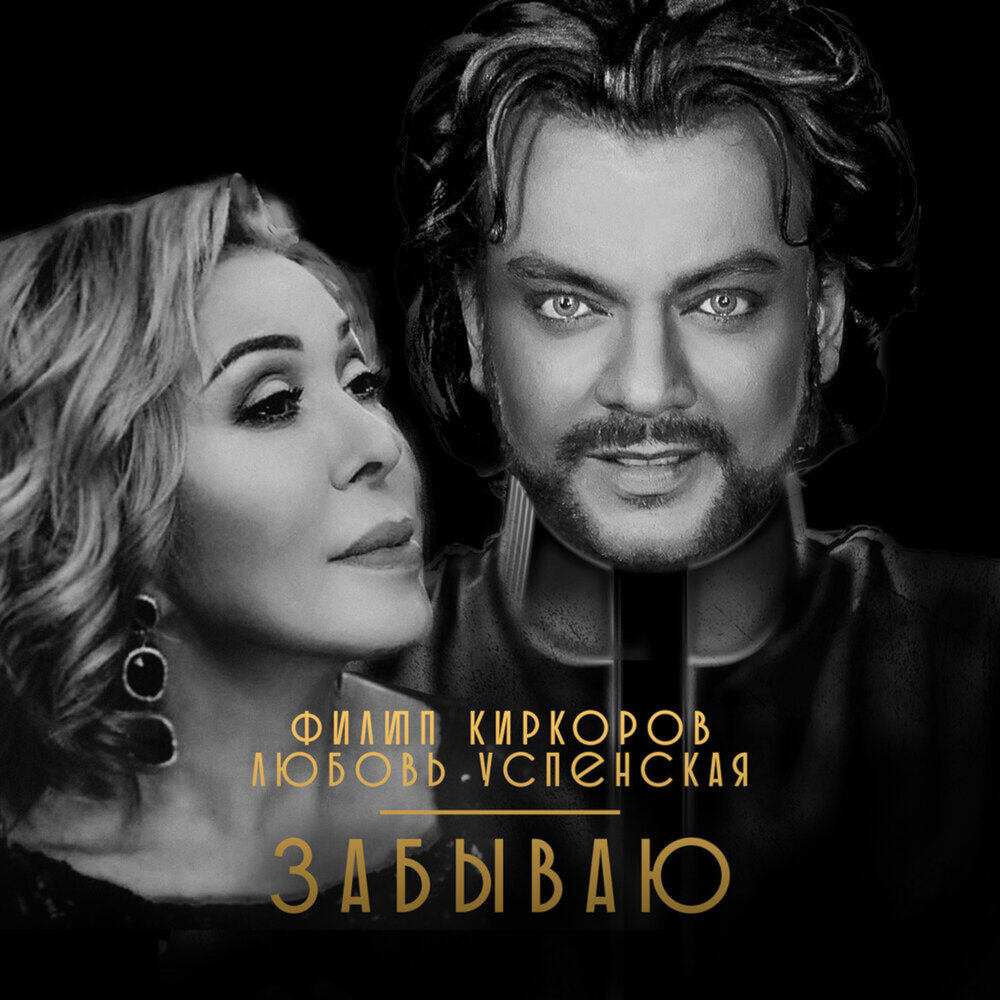 Забываю - Филипп Киркоров, Любовь Успенская