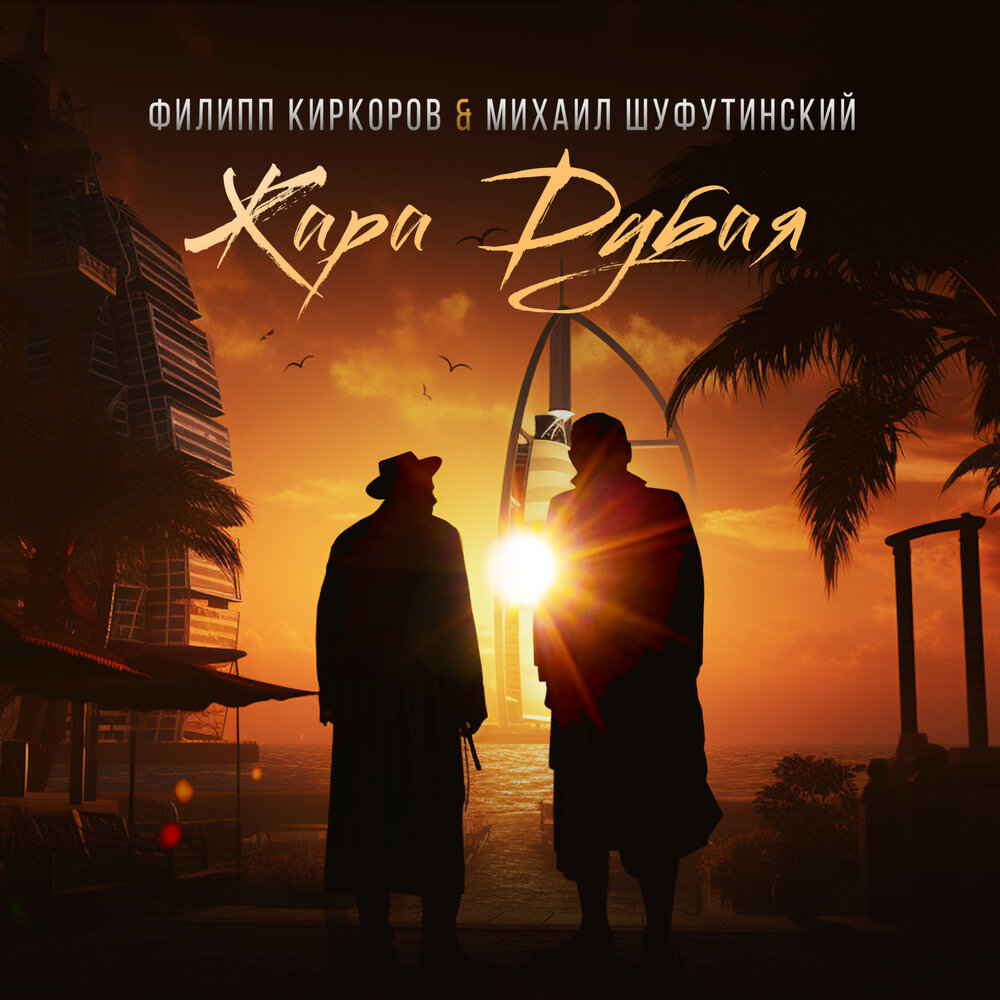 Жара Дубая - Филипп Киркоров, Михаил Шуфутинский