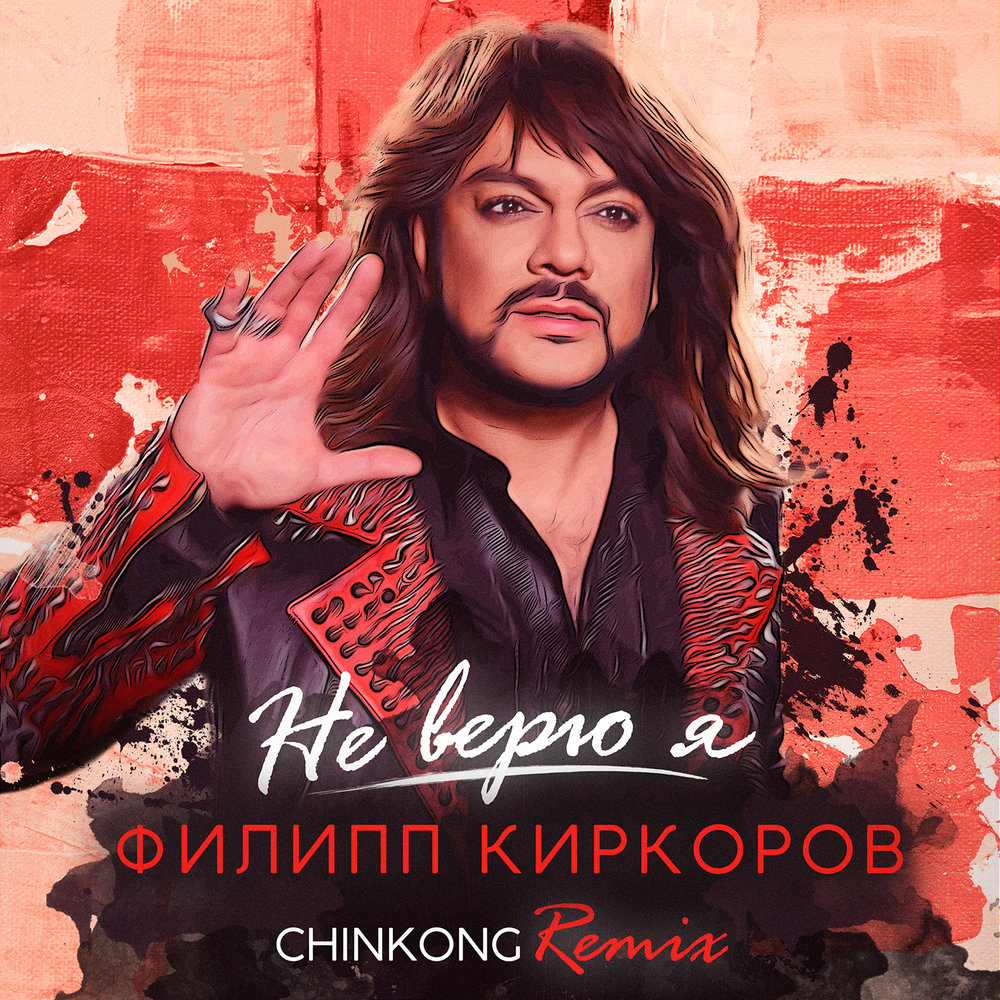 Не верю я (ChinKong remix) - Филипп Киркоров