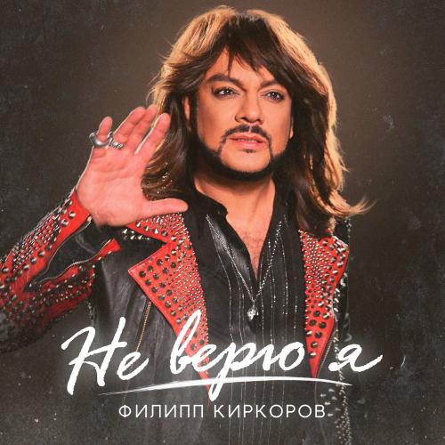 Филипп Киркоров - Не верю я