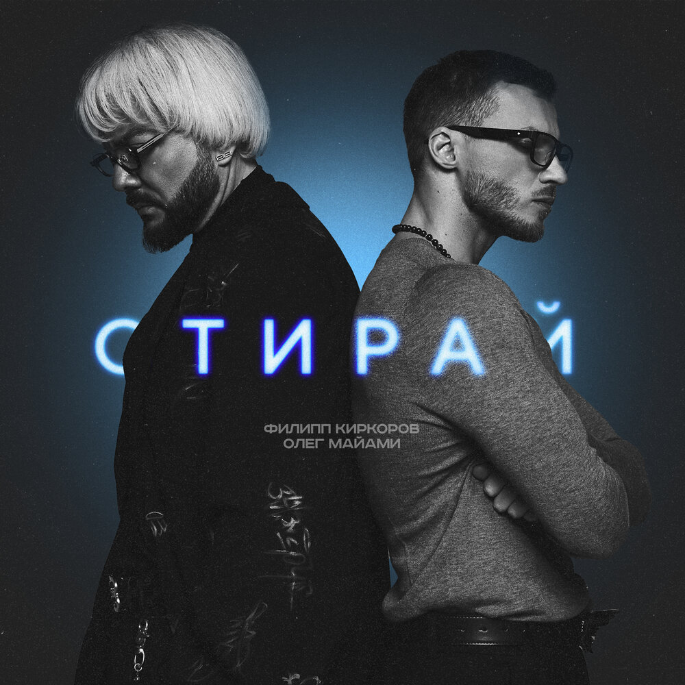 Стирай - Филипп Киркоров, Олег Майами