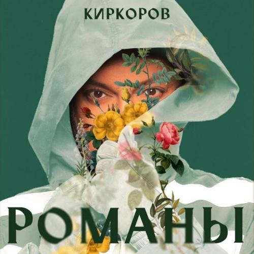 Переплачем-Перетерпим - Филипп Киркоров