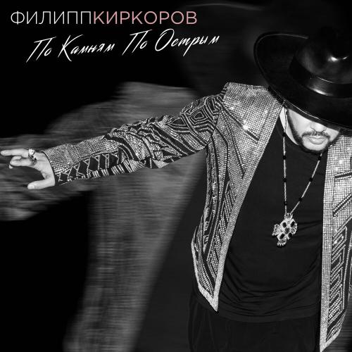 По Камням По Острым - Филипп Киркоров