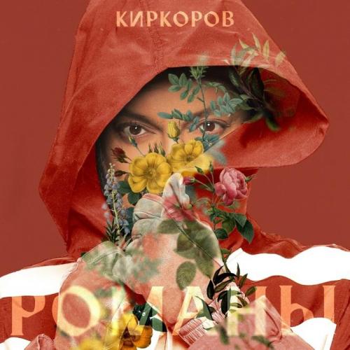 Романы - Филипп Киркоров