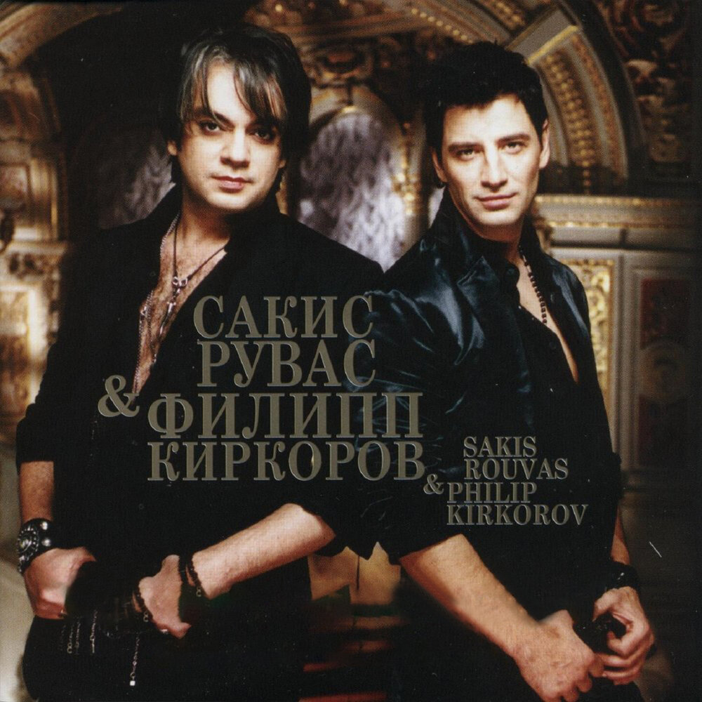 Как сумасшедший я (DJ Olenev Remix) - Филипп Киркоров, Sakis Rouvas, Dj Olenev