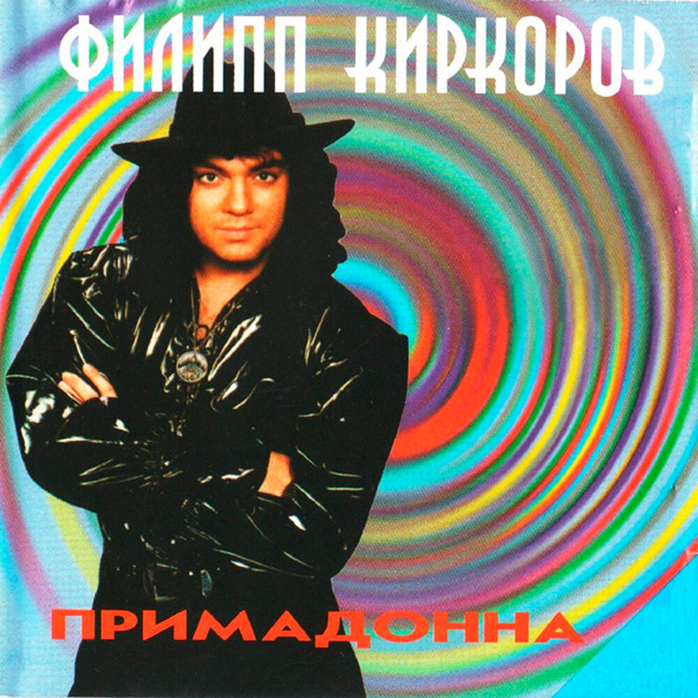 Цветочек - Филипп Киркоров