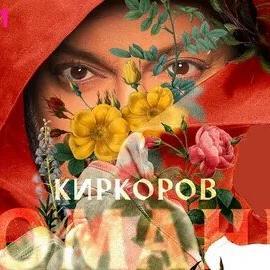 Ты У Меня В Крови - Филипп Киркоров