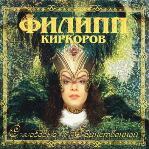 Филипп Киркоров - Улетай, туча!