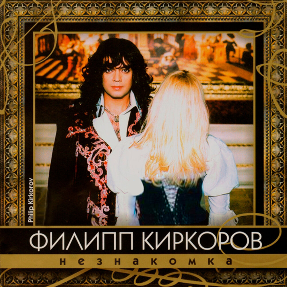 Всё отдам я за любовь - Филипп Киркоров