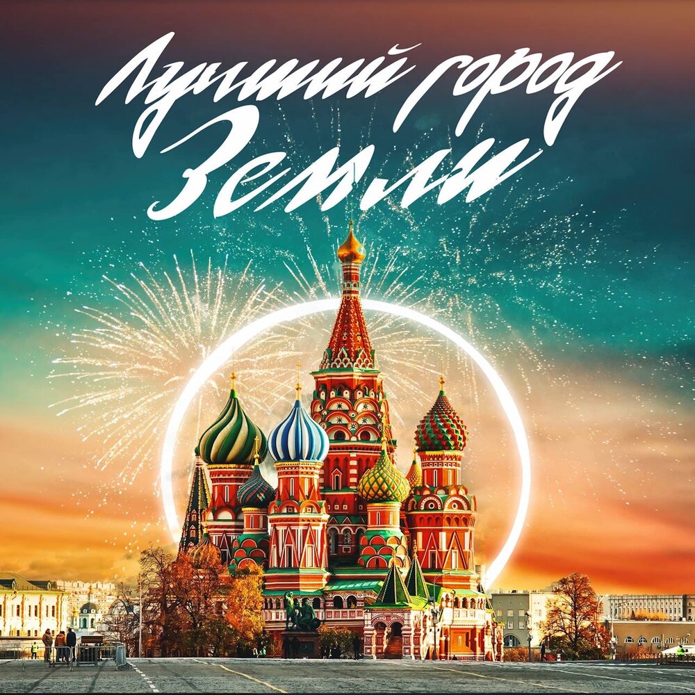 Лучший город земли - Филипп Киркоров, Зара, Александр Панайотов, Бедрос Киркоров