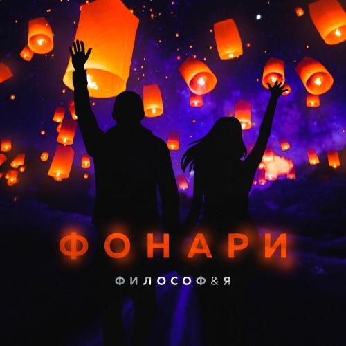 Философ&Я - Фонари