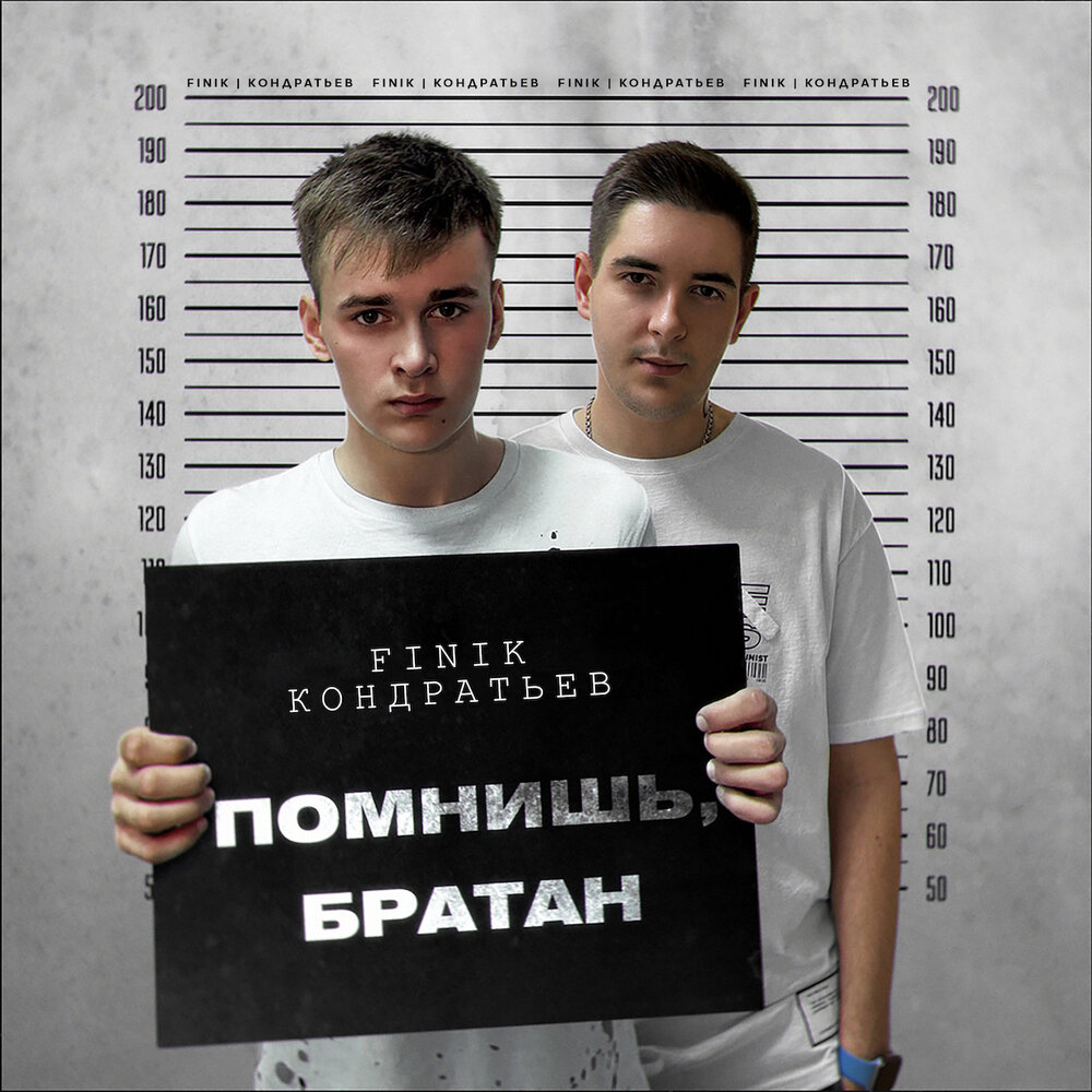 Помнишь, братан - FINIK, КОНДРАТЬЕВ