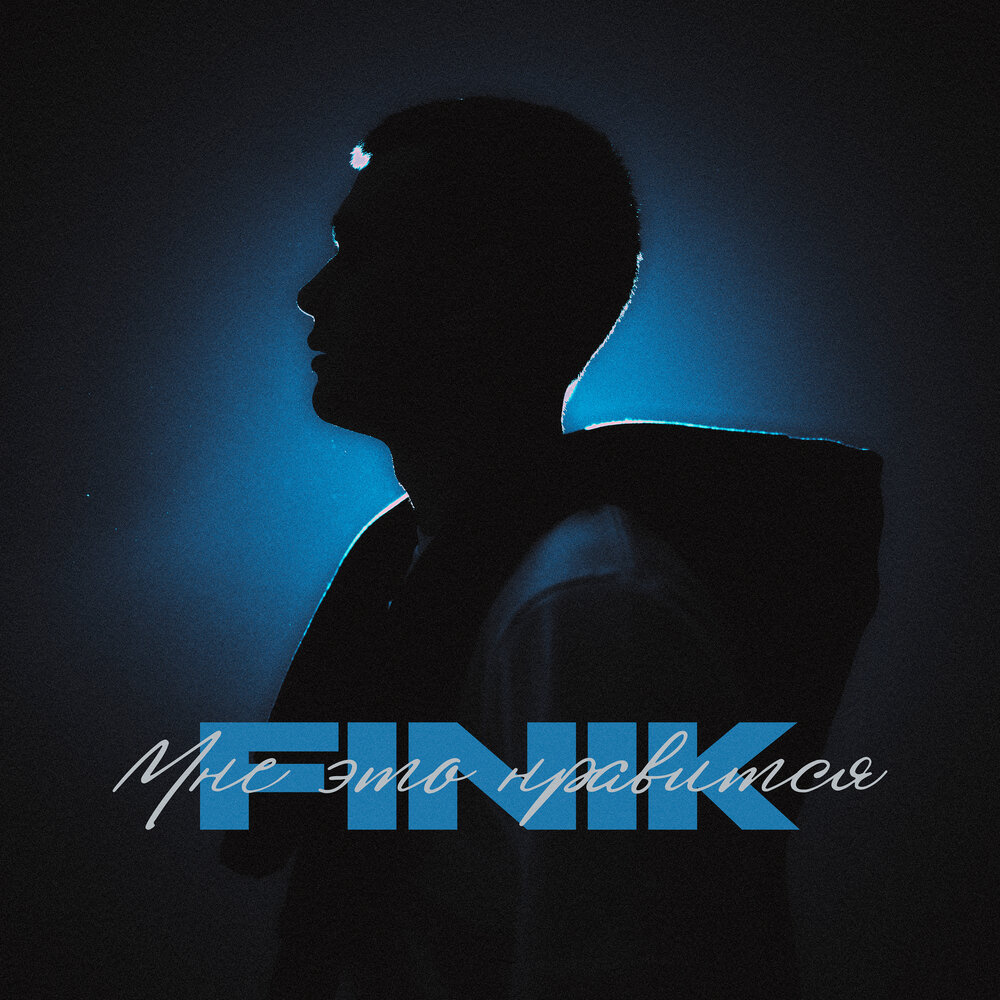 Мне это нравится - FINIK