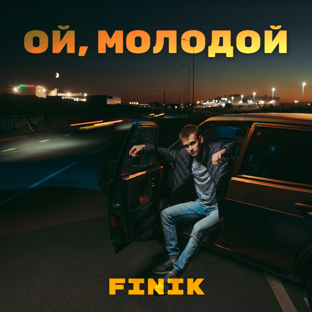 Ой, Молодой - FINIK