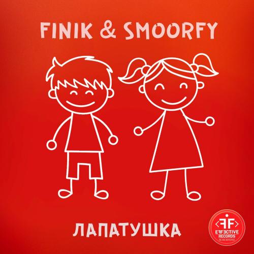 Лапатушка - FINIK & SMOORFY
