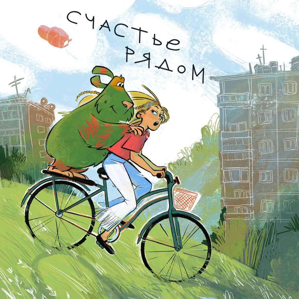 Счастье рядом - Финник, Хадн дадн