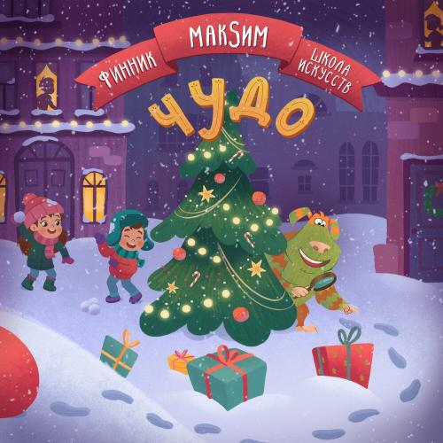 Финник, МакSим, Школа Искусств, Maksim - Чудо
