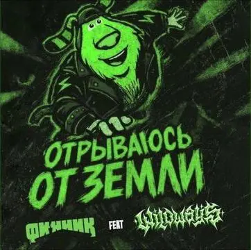 отрываюсь от земли (Remix) - финник