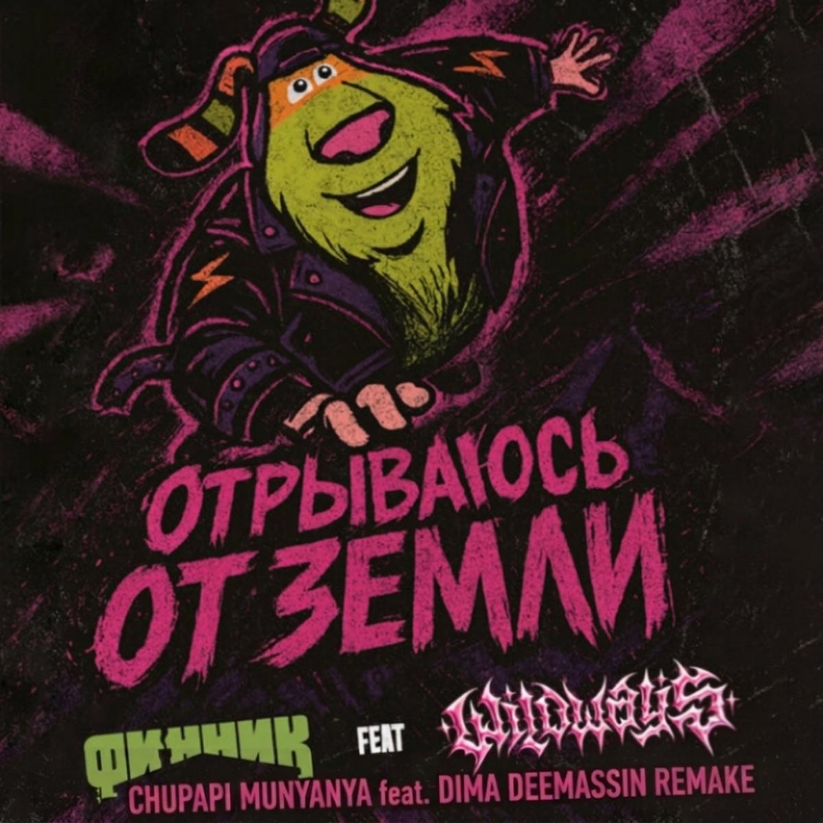 Отрываюсь от земли (Chupapi Munyanya & Dima Deemassin Remake) - Финник, Wildways