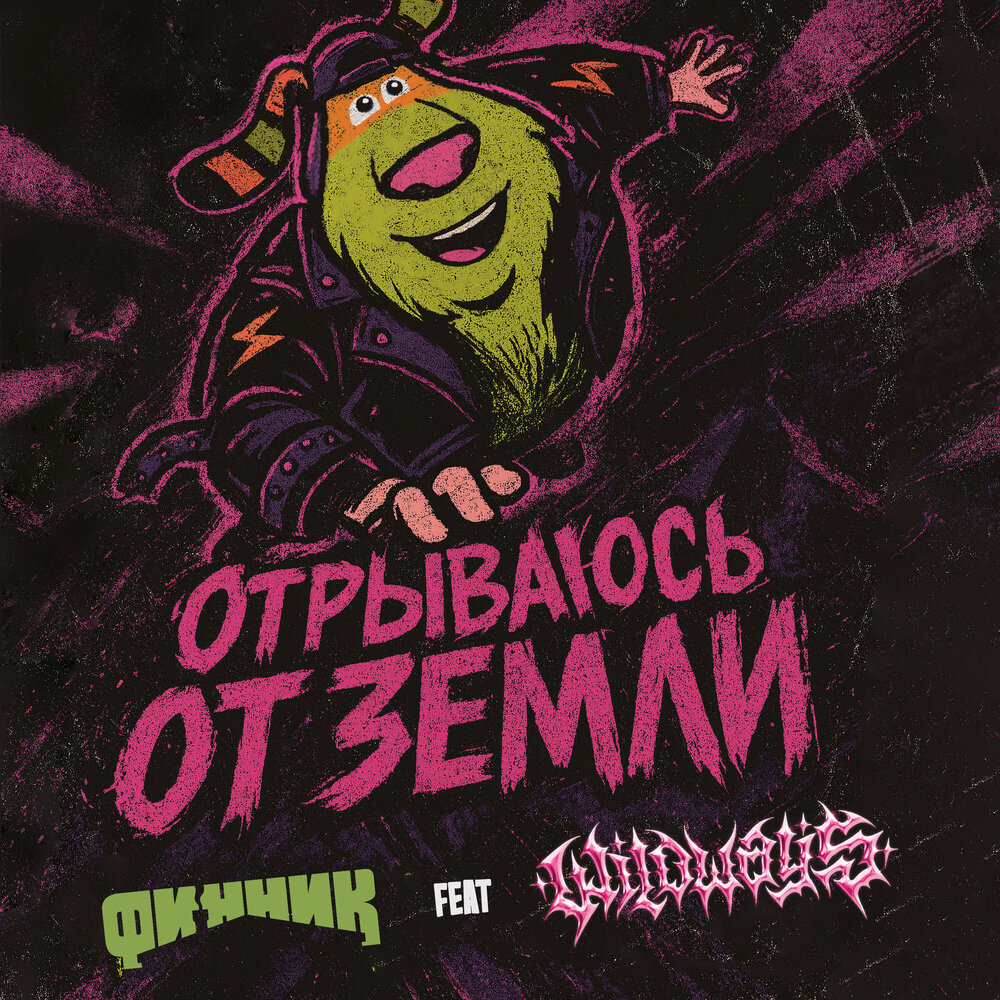 Отрываюсь от земли (рингтон) - Финник, Wildways
