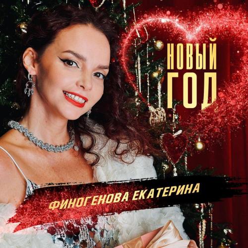 Финогенова Екатерина - Новый год